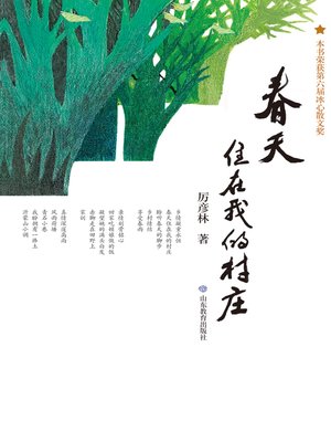 cover image of 春天住在我的村庄